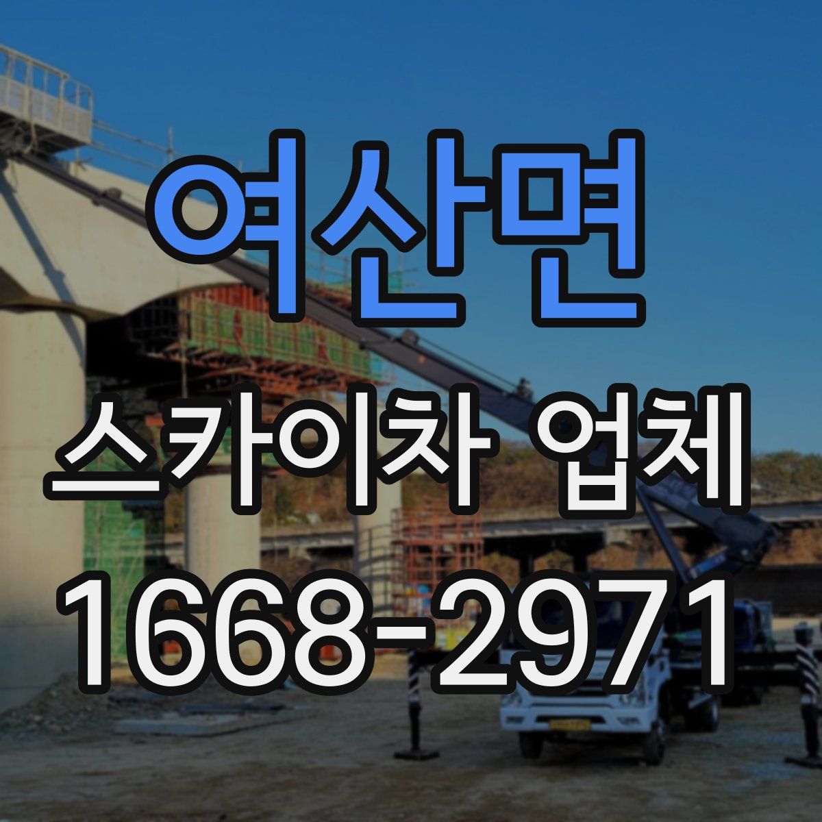 여산면 스카이차 업체