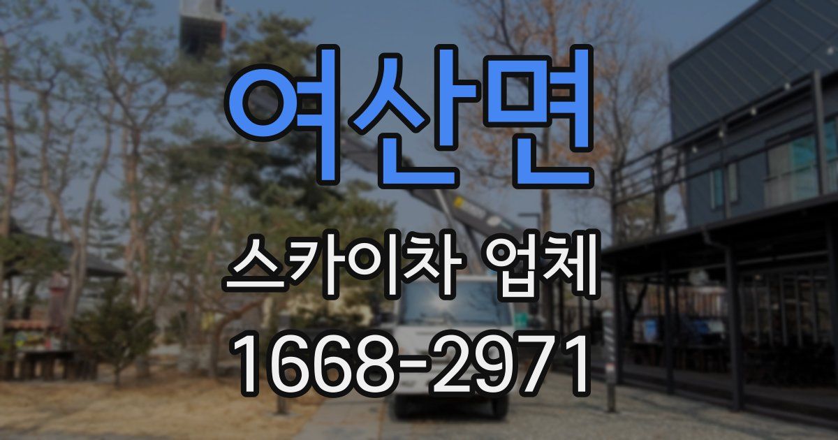 여산면 스카이차 업체