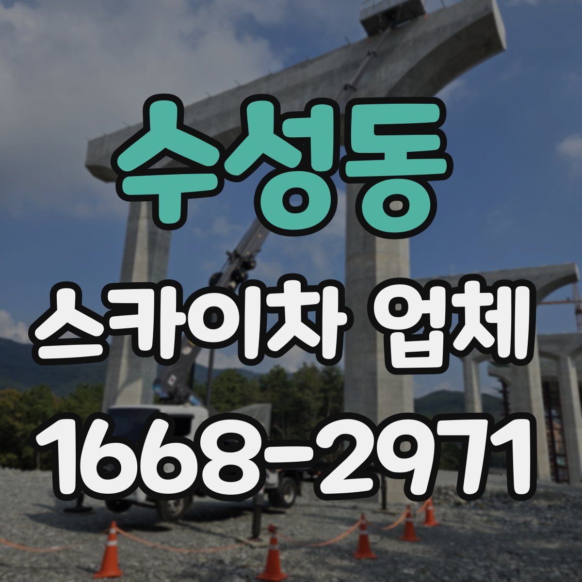 수성동 스카이차 업체
