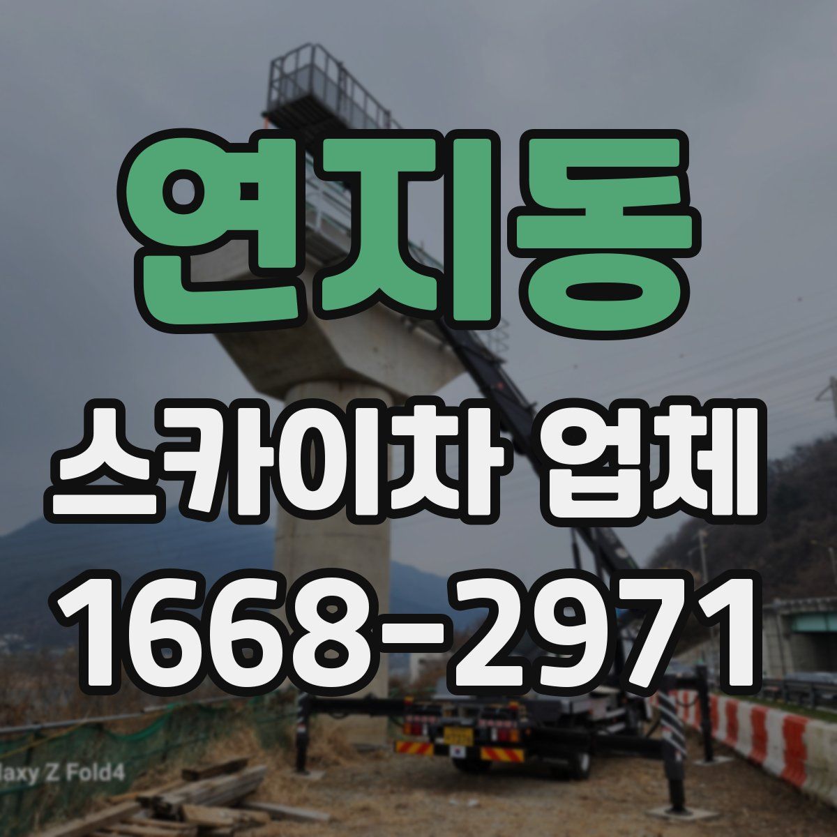 연지동 스카이차 업체