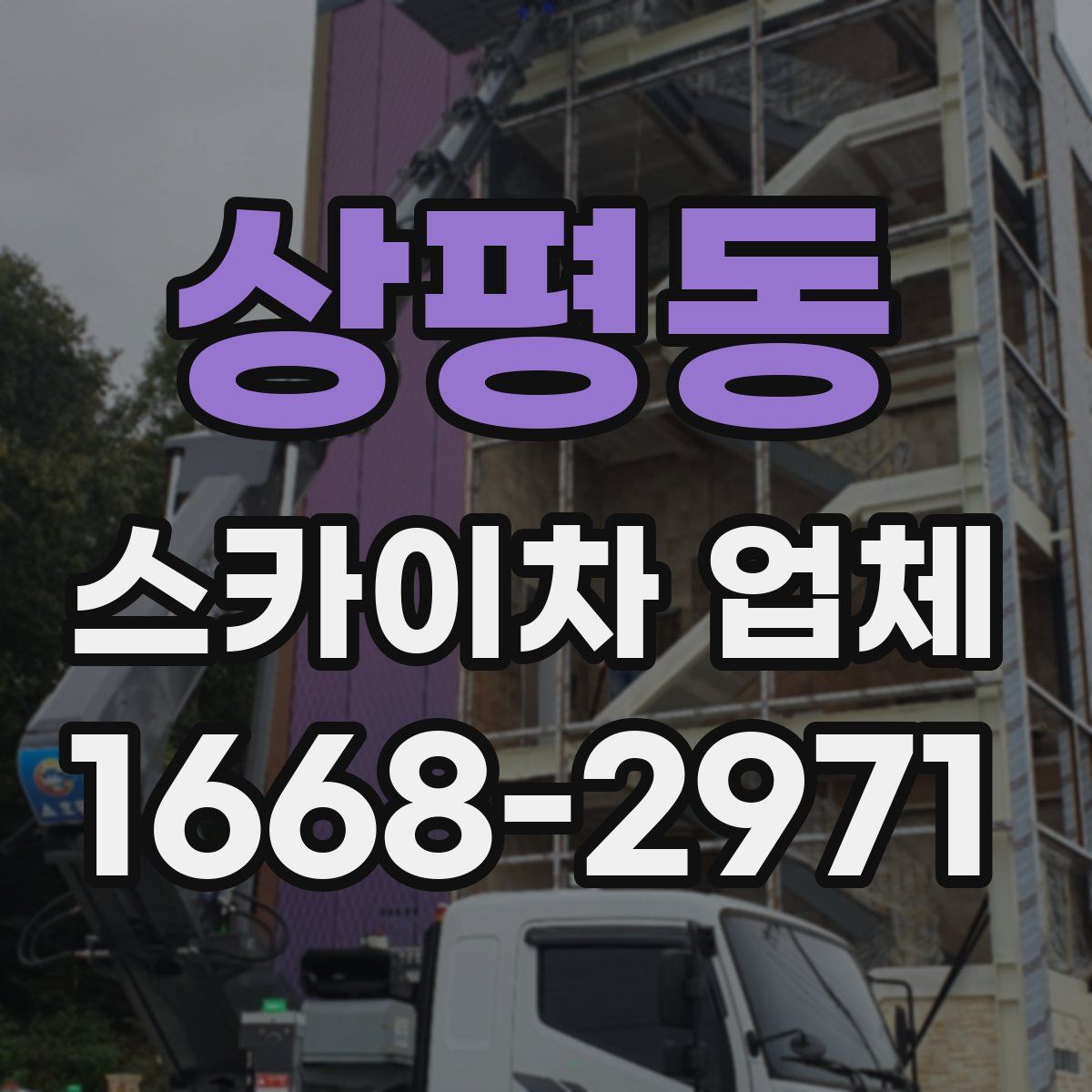 상평동 스카이차 업체