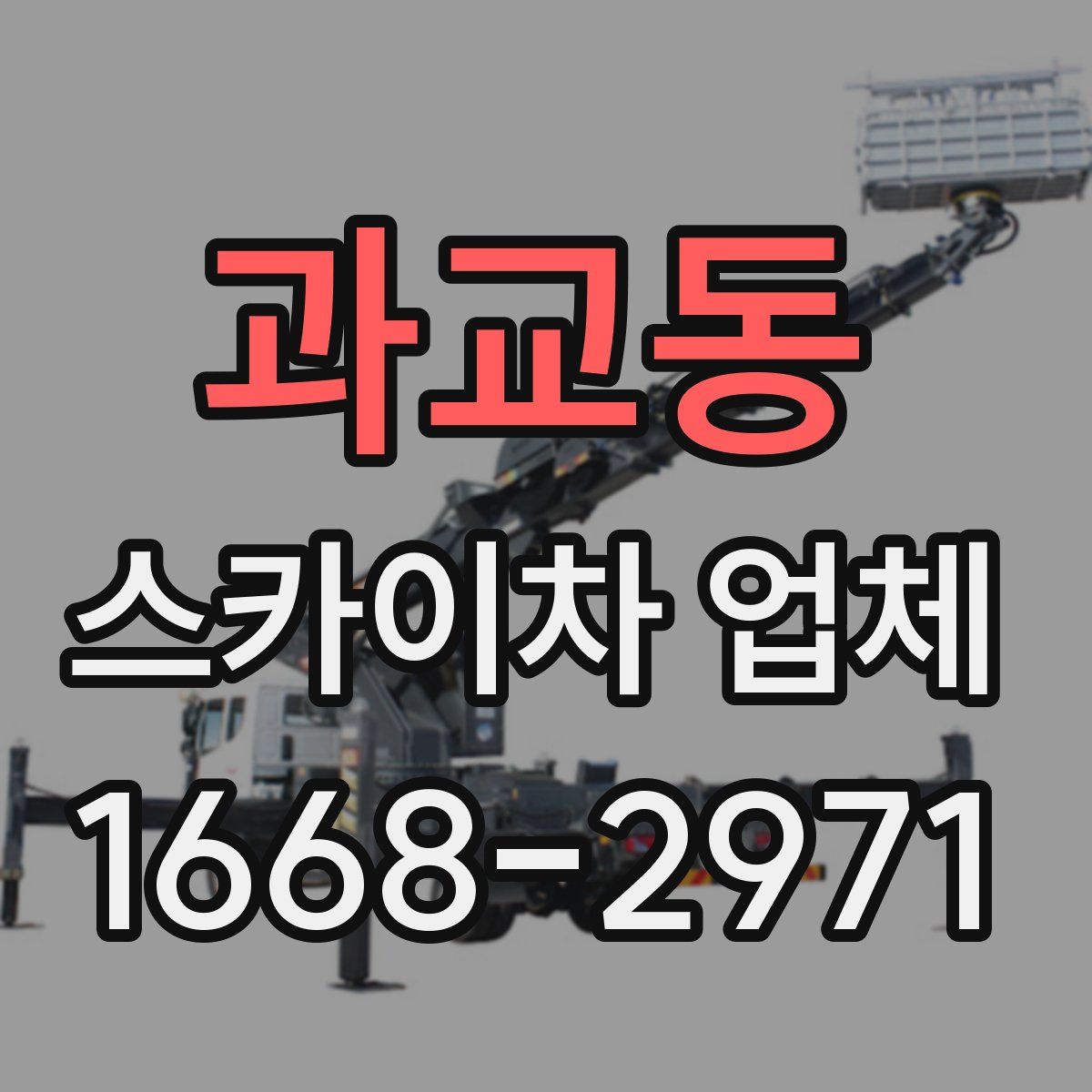 과교동 스카이차 업체