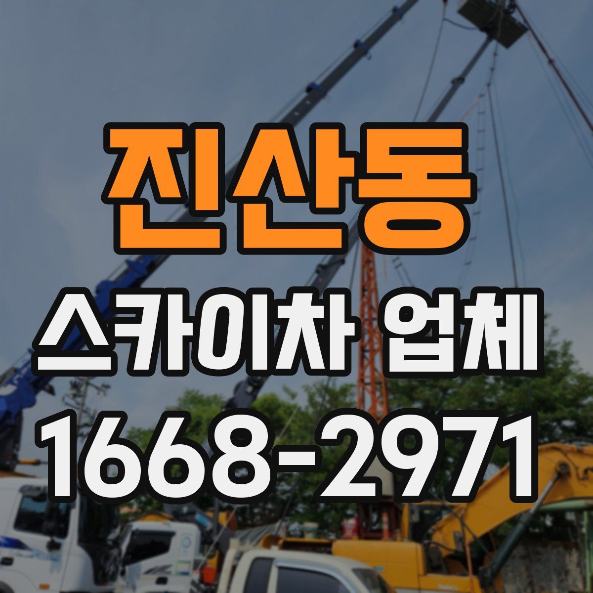 진산동 스카이차 업체
