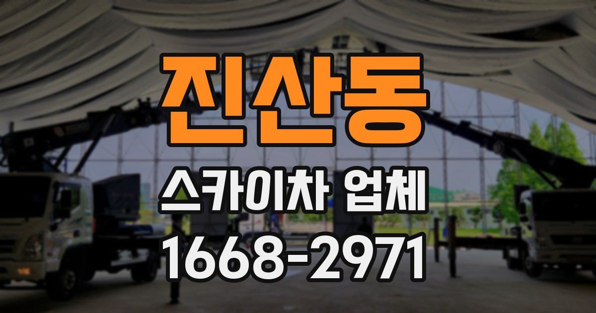 진산동 스카이차 업체