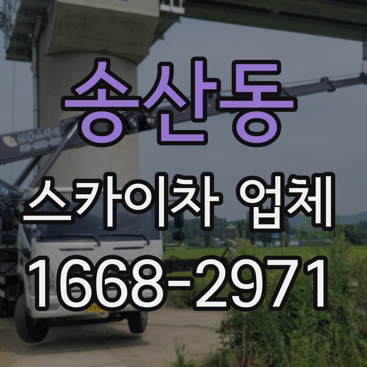 송산동 스카이차 업체