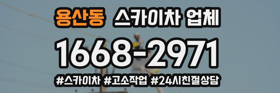 용산동 스카이차 업체