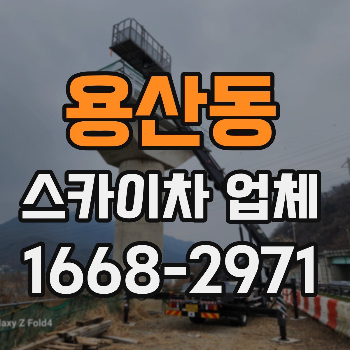용산동 스카이차 업체