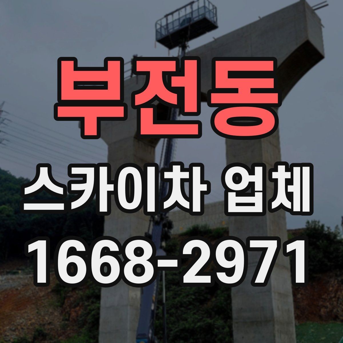 부전동 스카이차 업체 고를 때 장비의 상태가 중요한 이유