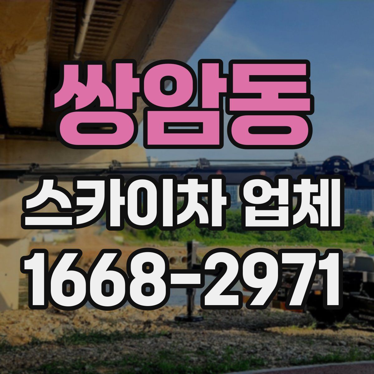 쌍암동 스카이차 업체