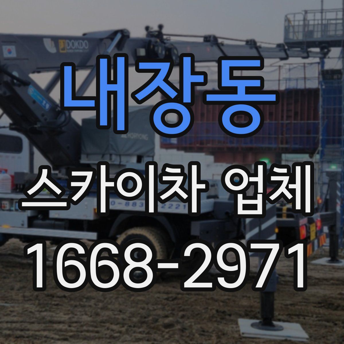 내장동 스카이차 업체