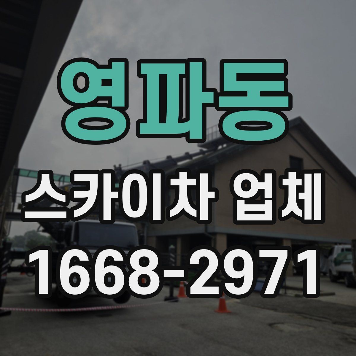 영파동 스카이차 업체 선택 시 후기보다 먼저 볼 점