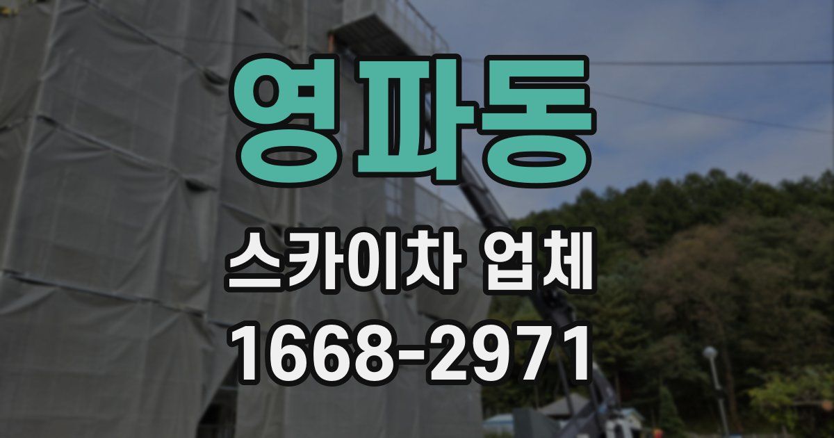 영파동 스카이차 업체