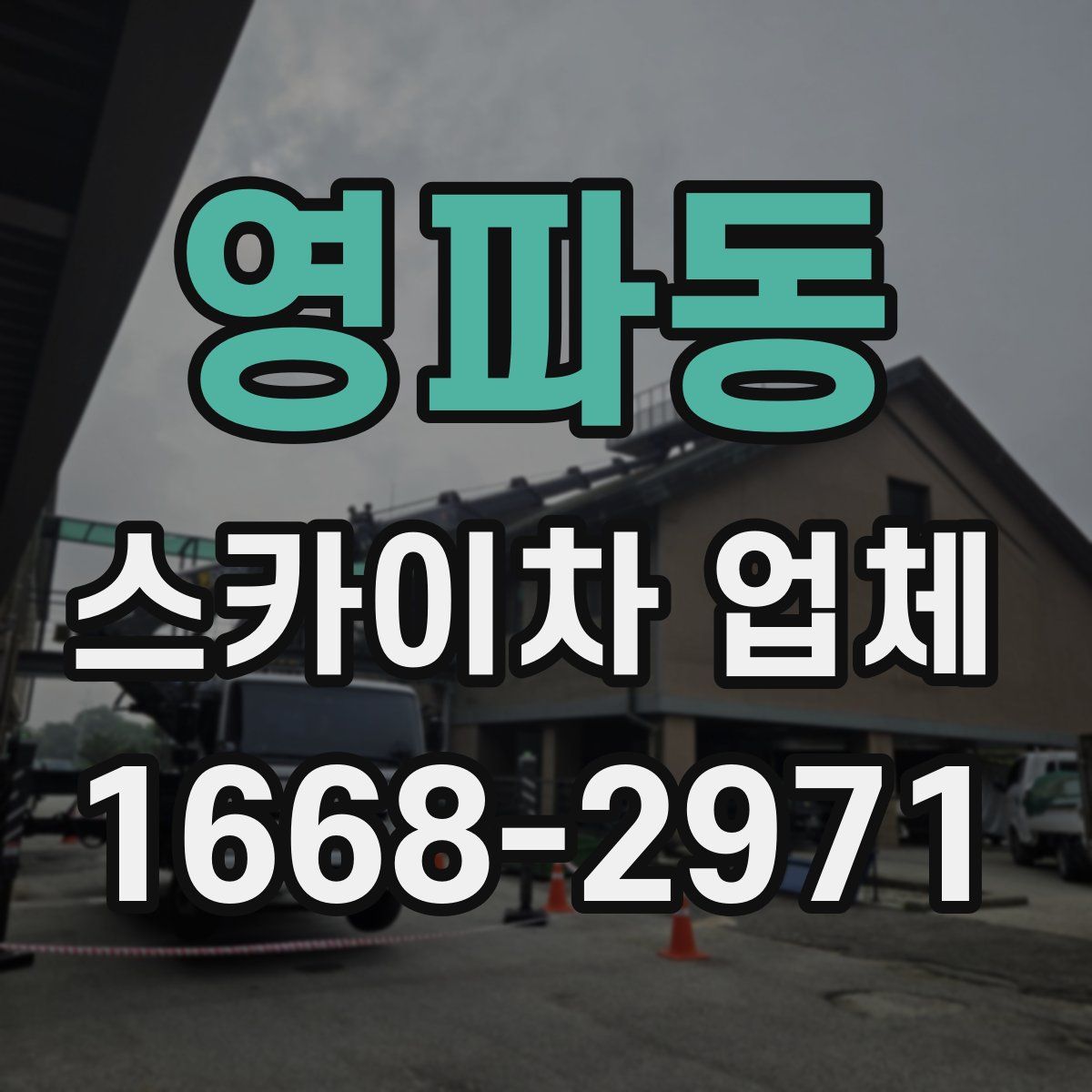 영파동 스카이차 업체