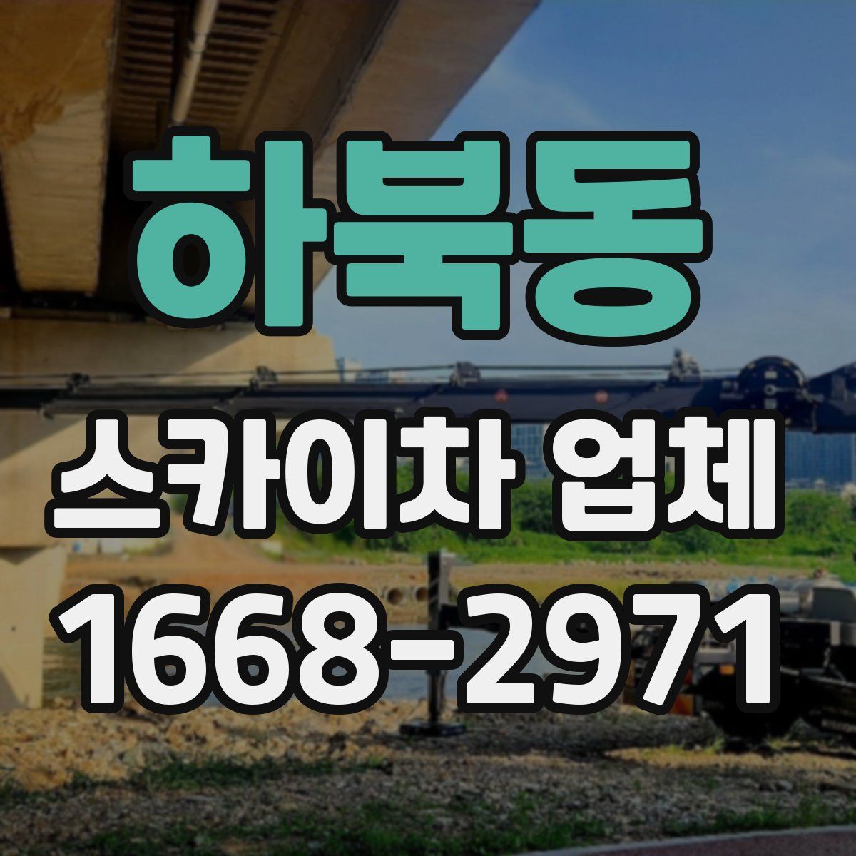 하북동 스카이차 업체