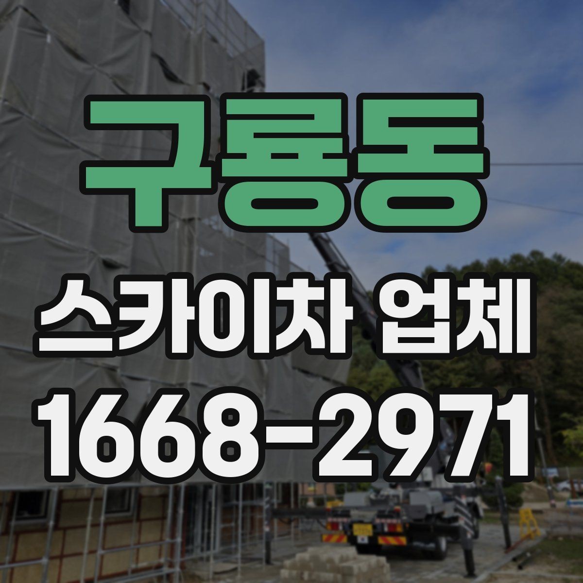 구룡동 스카이차 업체 후기 볼 때 함께 봐야 할 것