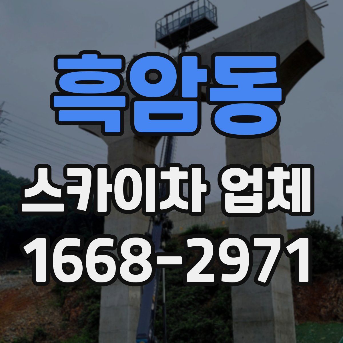 흑암동 스카이차 업체