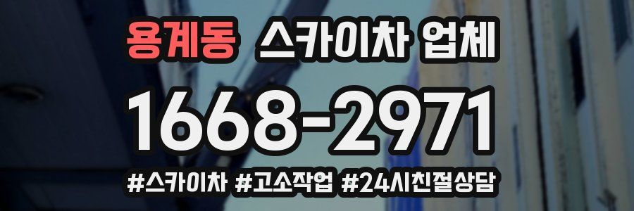 용계동 스카이차 업체