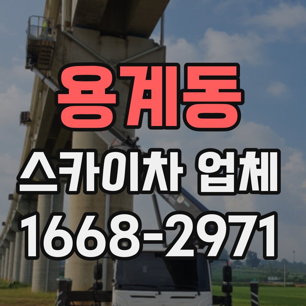 용계동 스카이차 업체