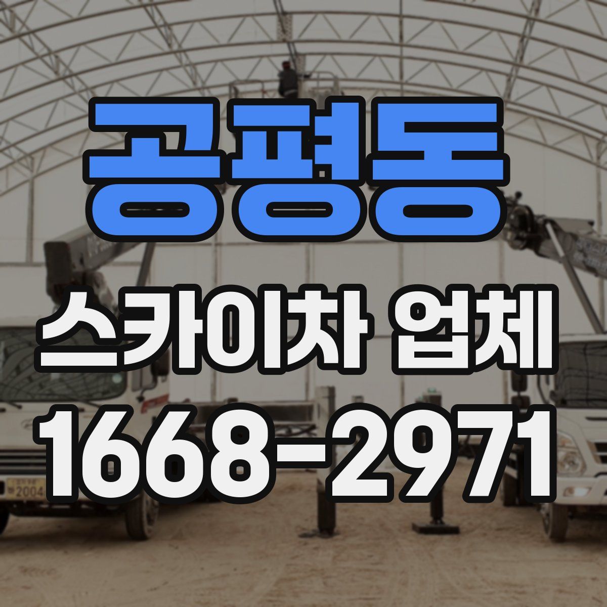 공평동 스카이차 업체