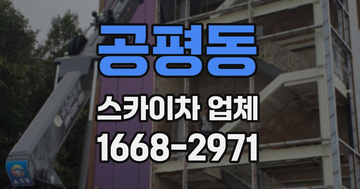 공평동 스카이차 업체