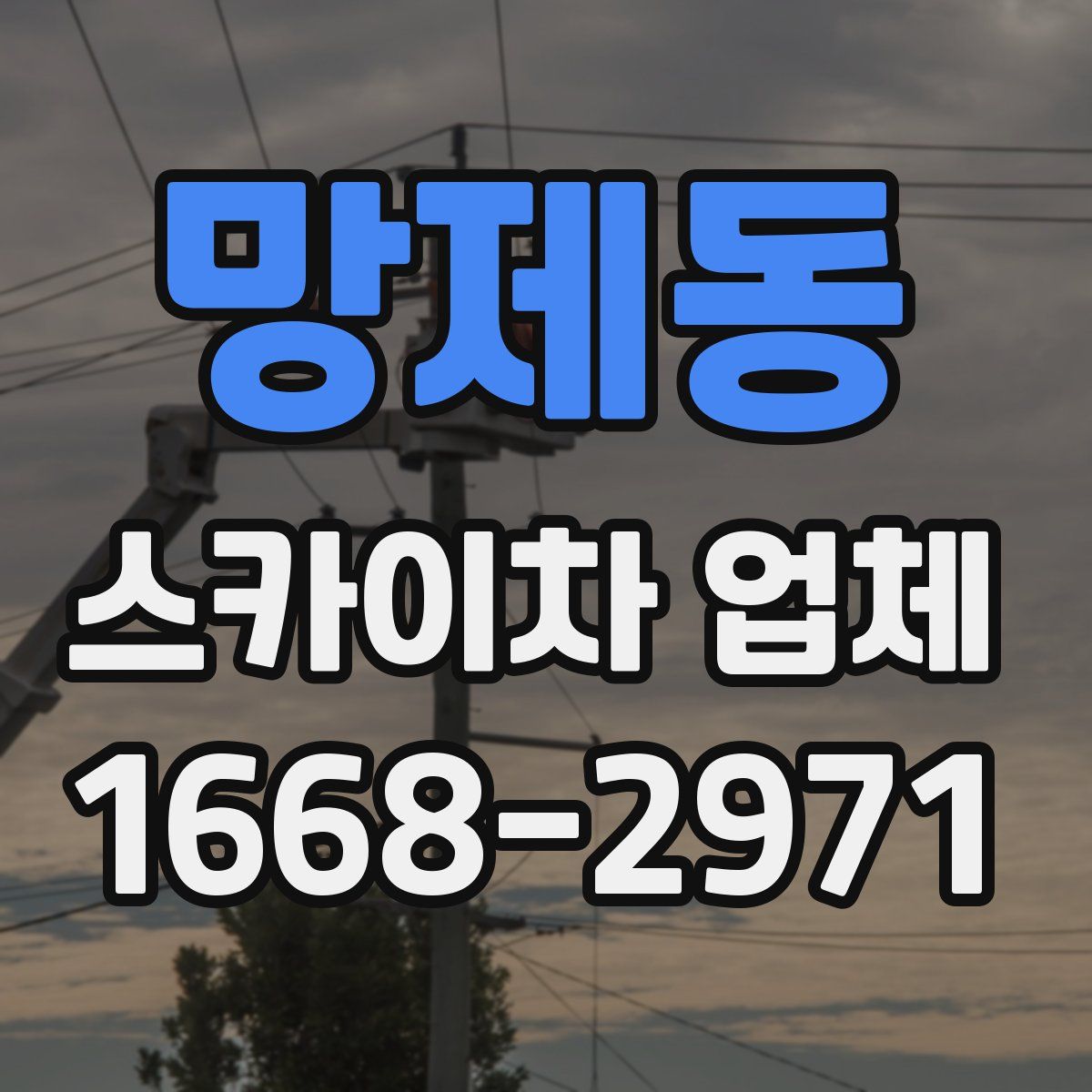 망제동 스카이차 업체