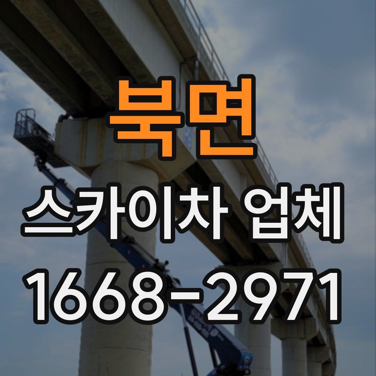 북면 스카이차 업체 이용 전 위치 안내를 정확히 하는 법