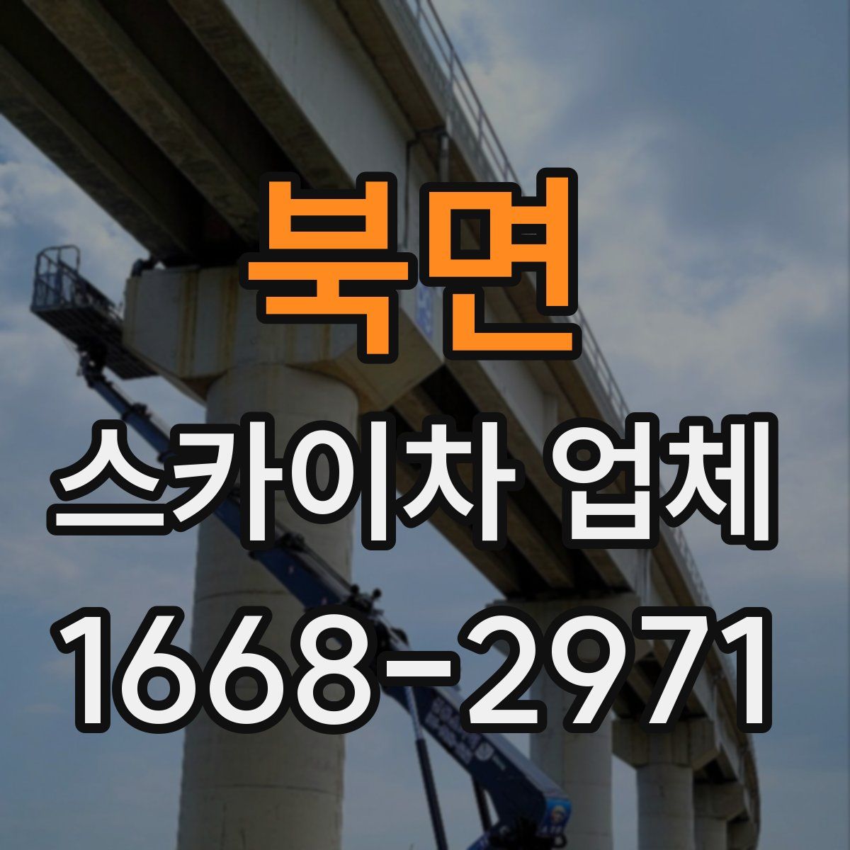 북면 스카이차 업체