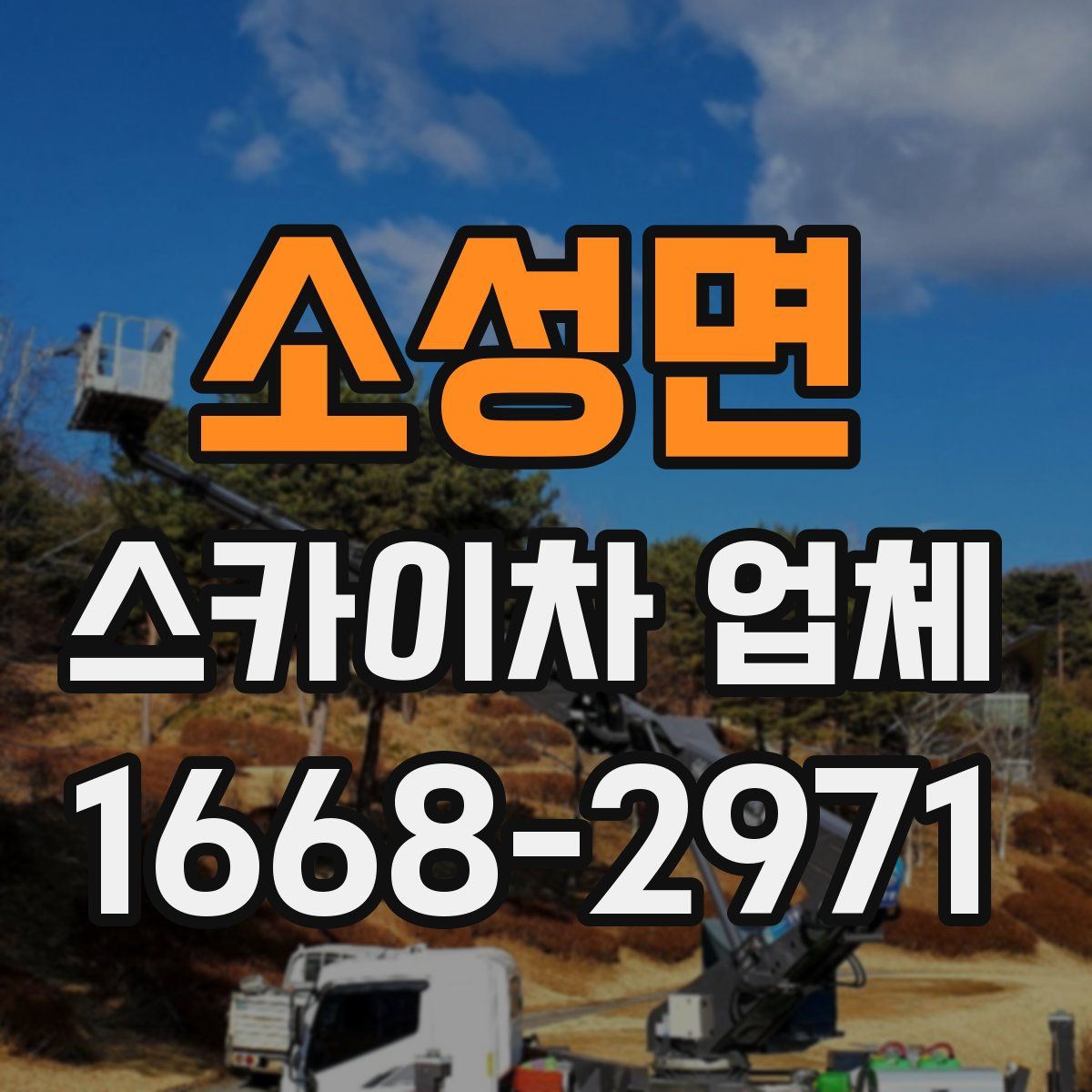 소성면 스카이차 업체