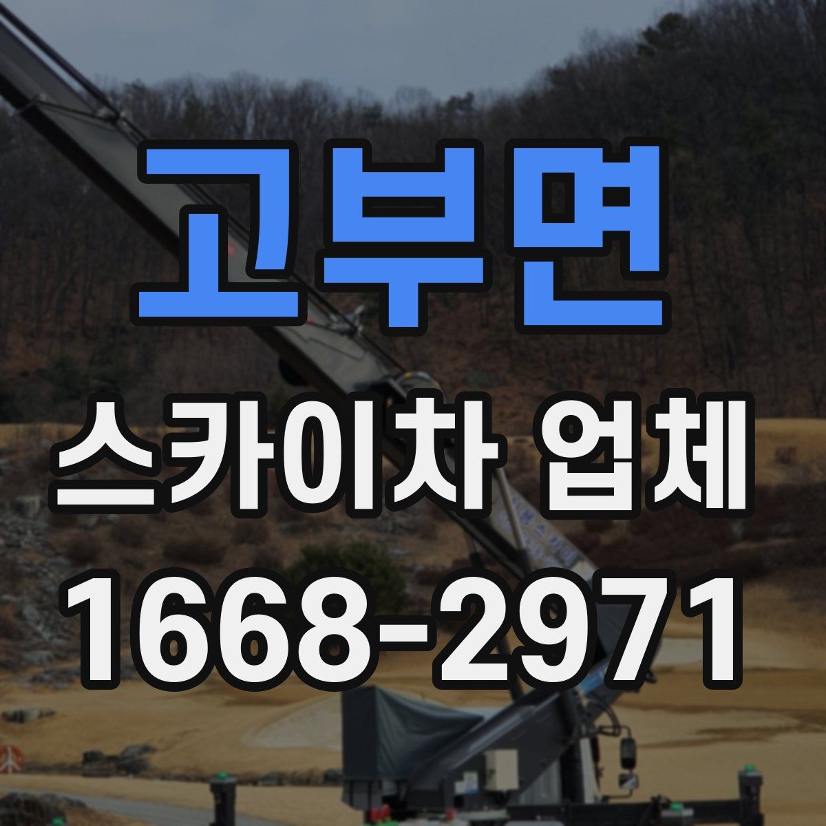 고부면 스카이차 업체