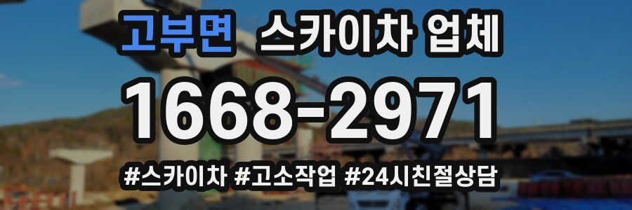 고부면 스카이차 업체