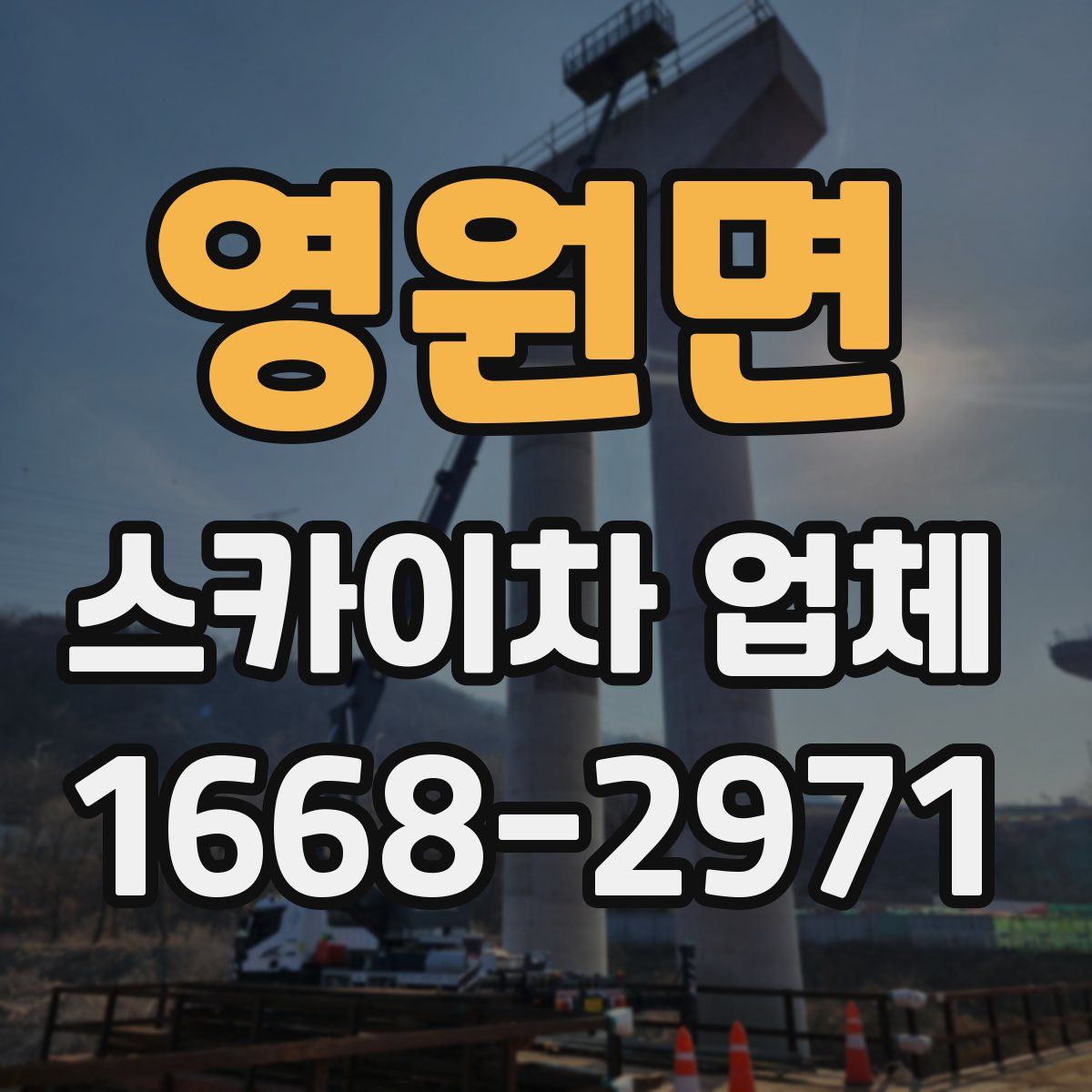 영원면 스카이차 업체