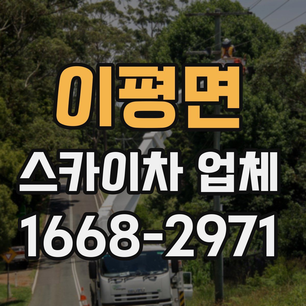 이평면 스카이차 업체