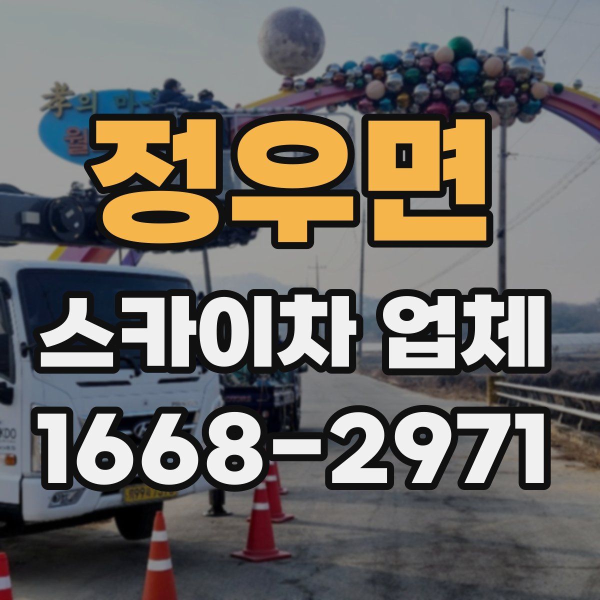 정우면 스카이차 업체