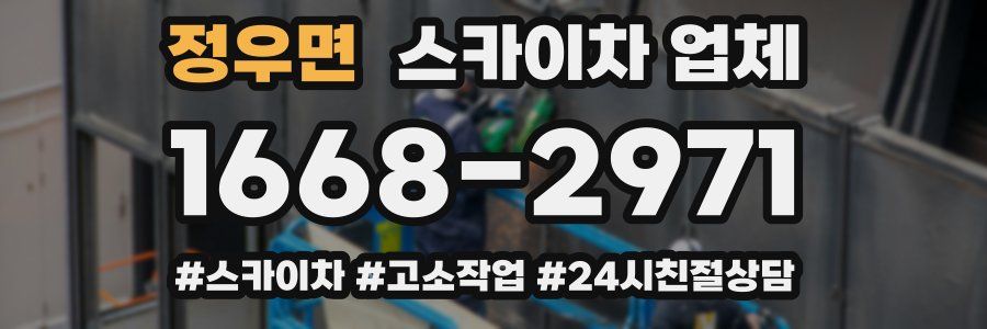 정우면 스카이차 업체