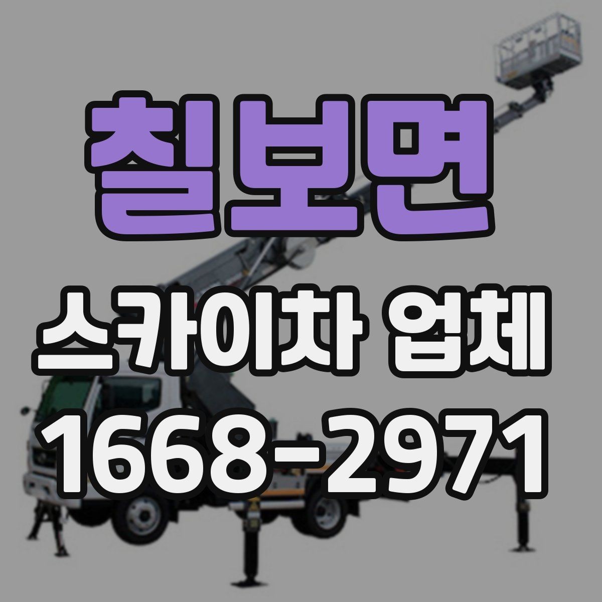 칠보면 스카이차 업체 선택 시 장비 높이 확인하기