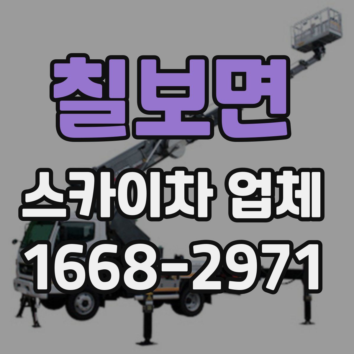 칠보면 스카이차 업체