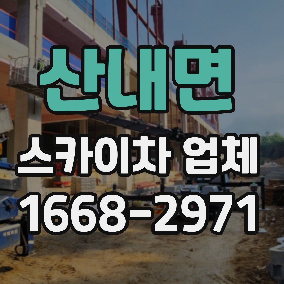 산내면 스카이차 업체