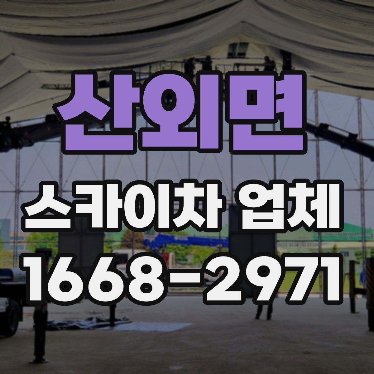 산외면 스카이차 업체