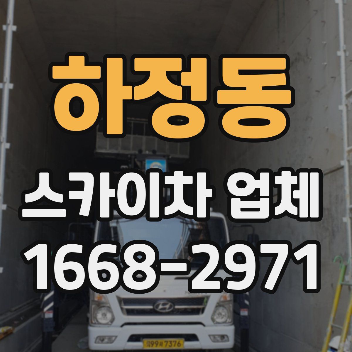 하정동 스카이차 업체