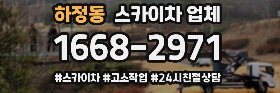 하정동 스카이차 업체