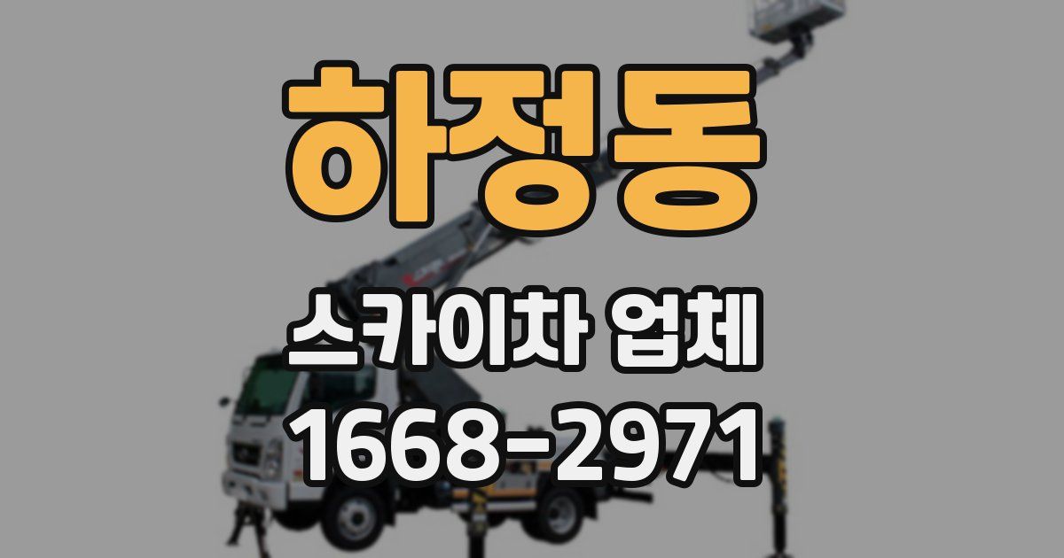 하정동 스카이차 업체