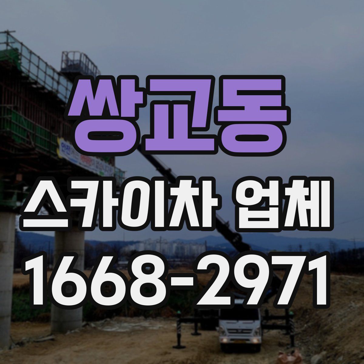 쌍교동 스카이차 업체
