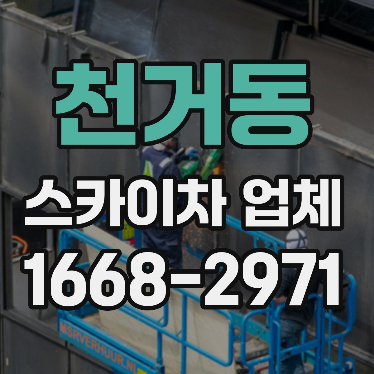천거동 스카이차 업체