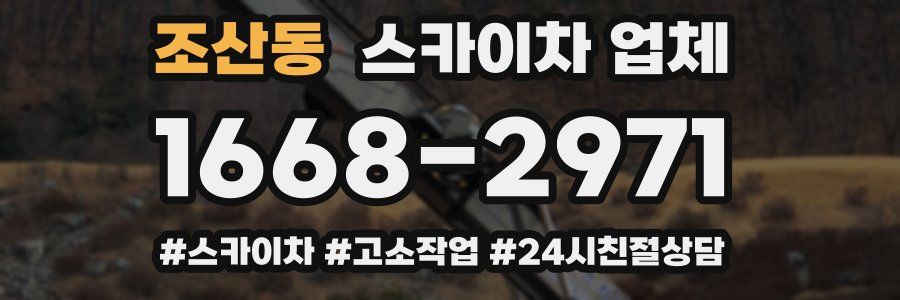 조산동 스카이차 업체