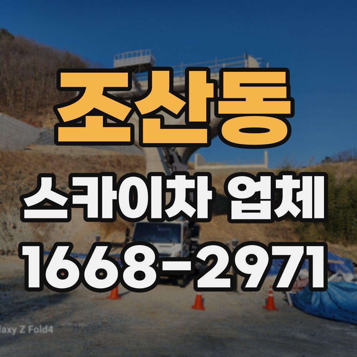 조산동 스카이차 업체