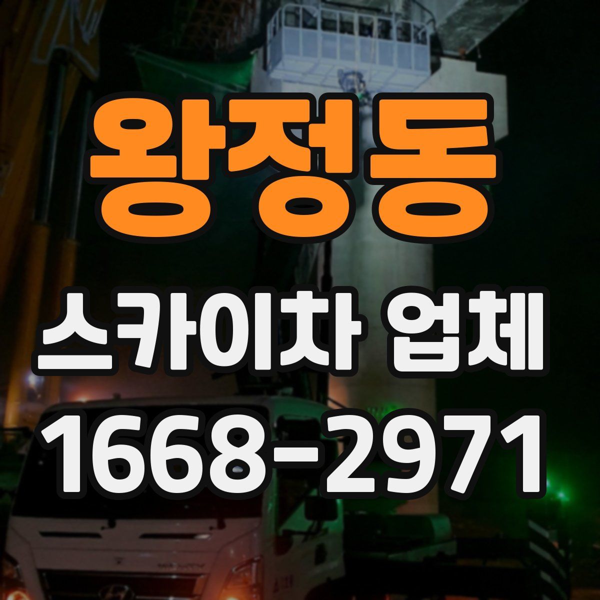 왕정동 스카이차 업체