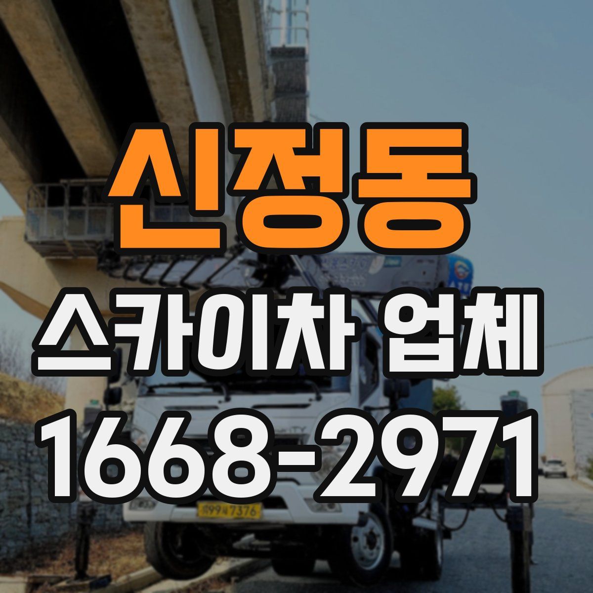 신정동 스카이차 업체