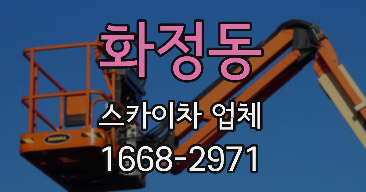 화정동 스카이차 업체