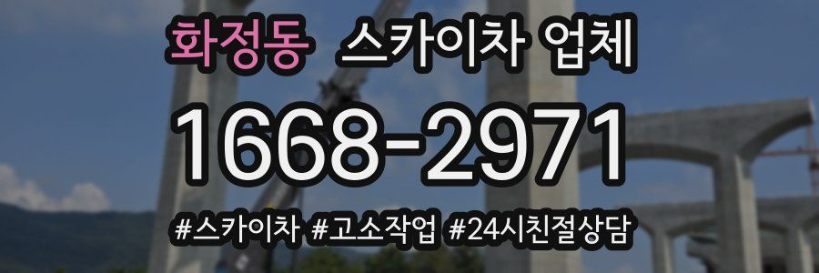 화정동 스카이차 업체