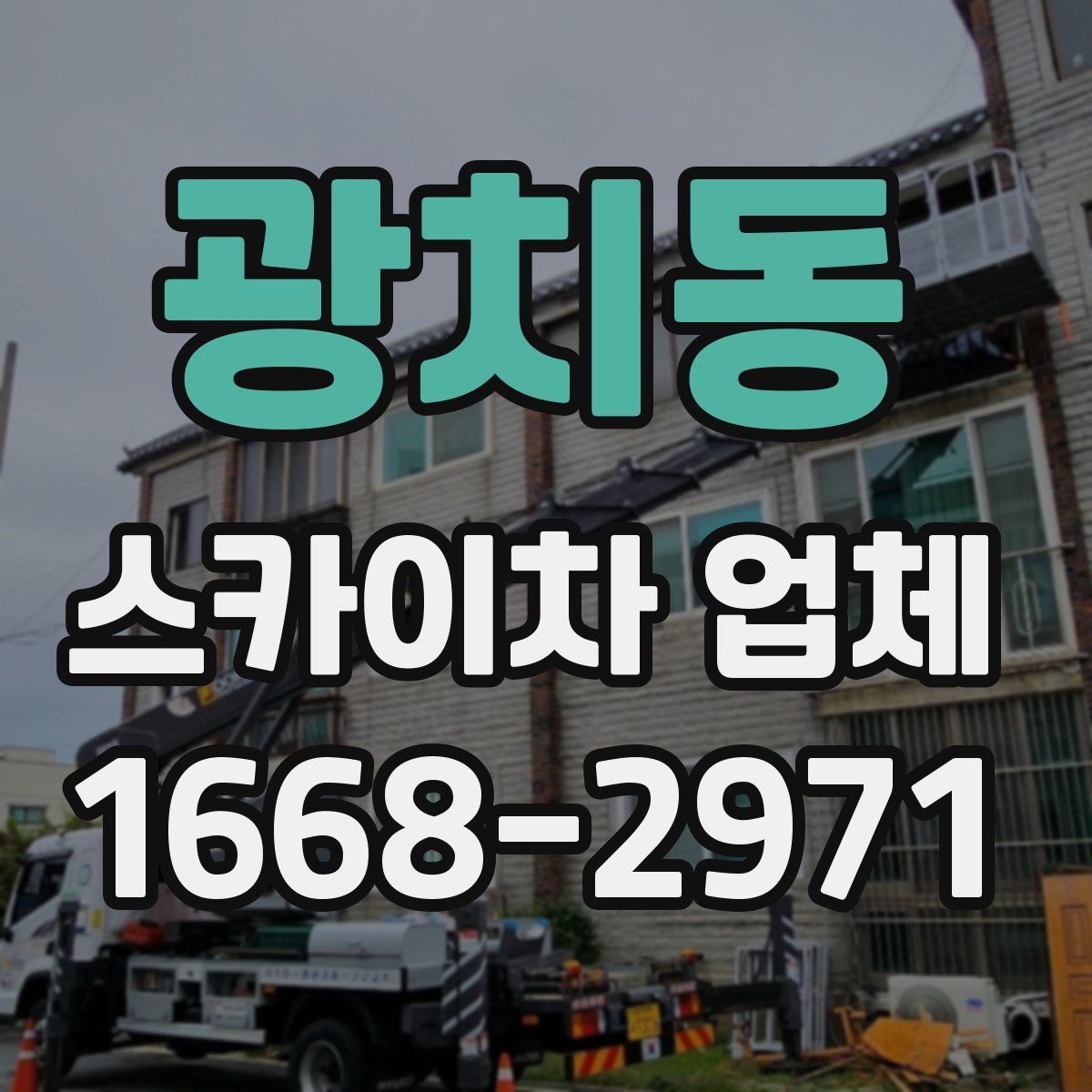 광치동 스카이차 업체